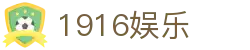 1916娱乐 - 1916娱乐app下载 - 【平台注册登录】